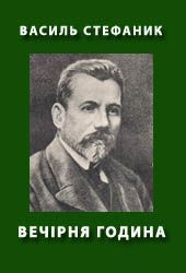 Вечірня година