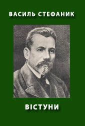 Вістуни