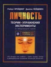 Теории личности и личностный рост