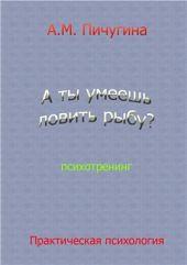 А ты умеешь ловить рыбу?
