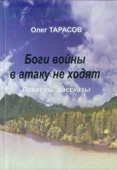 Боги войны в атаку не ходят