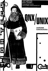 QNX/UNIX: Анатомия параллелизма