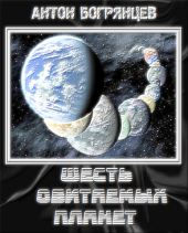 Шесть обитаемых планет