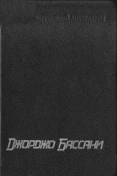 Сад Финци-Концини