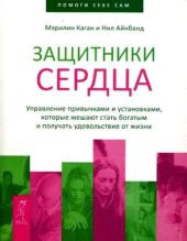 Защитники сердца. Управление привычками и установками, которые мешают стать богатым и получать удовольствие от жизни