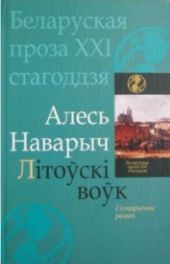Літоўскі воўк