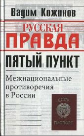 Пятый пункт. Межнациональные противоречия в России