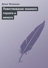 Повествование мнимого глухого и немого