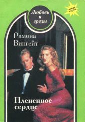 Плененное сердце