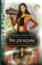 Имя для ведьмы