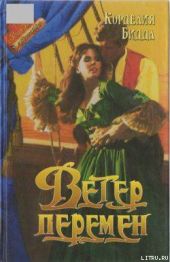 Ветер перемен