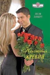 Неизменный жребий