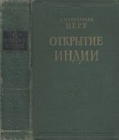 Открытие Индии