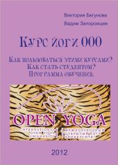 Курс Йоги 000. Как пользоваться этими курсами? Как стать студентом? Программа обучения