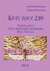 Курс Йоги 210. Тантра йога. Йога мужчины и женщины. Йога Триада
