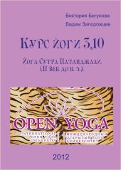 Курс Йоги 310. Йога Сутра Патанджали. Комментарии