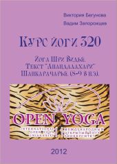 Курс Йоги 320. Йога Шри Видья. Текст Ананда Лахари (8-9 в н.э)