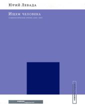 Ищем человека: Социологические очерки. 2000-2005