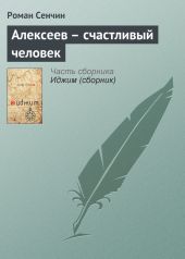 Алексеев - счастливый человек