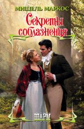Секреты соблазнения