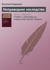 Неправедное наследство