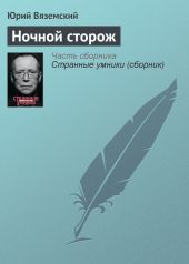 Ночной сторож