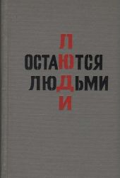 Люди остаются людьми
