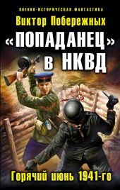 «Попаданец» в НКВД. Горячий июнь 1941-го