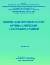 Комплексная нейропсихологическая коррекция и абилитация отклоняющегося развития — 2