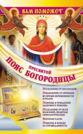 «Вам поможет Пояс Пресвятой Богородицы ...