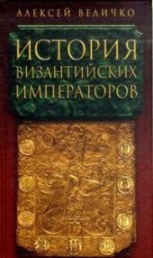 История Византийских императоров. От Юстина до Феодосия III. Том II.