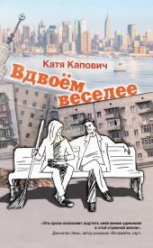 Вдвоём веселее (сборник)
