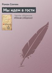 Мы идем в гости