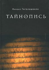 Тайнопись