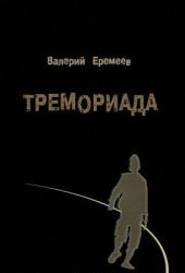 Валерий Еремеев