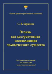 Эгоизм как деструктивная составляющая человеческого существа