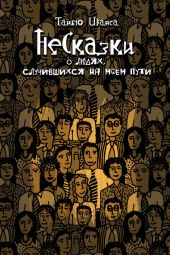 НеСказки о людях, случившихся на моем пути (сборник)