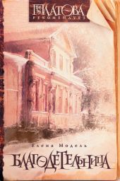 Благодетельница (сборник)