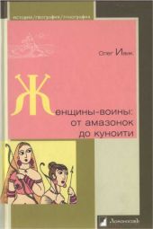 Женщины-воины: от амазонок до куноити