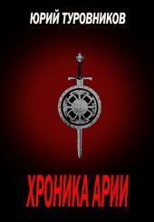Хроника Арии