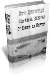 Комфлота Бахирев. От Синопа до Босфора.