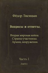 Вопросы и ответы. Часть I: Вторая мировая война. Страны-участницы. Армии, вооружения.