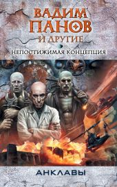 Непостижимая концепция (антология)