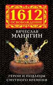 Герои и подлецы Смутного времени