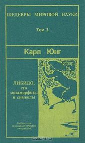 Символы и метаморфозы. Либидо