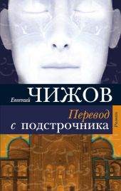 Перевод с подстрочника