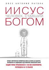 Иисус. Человек, ставший богом