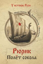 Рюрик. Полёт сокола
