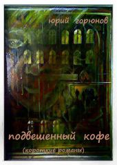 Подвешенный кофе (сборник)