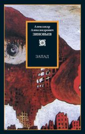 Запад. Избранные сочинения (сборник)